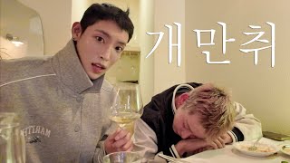 알겠지? 앞으로 술 먹자 하지마^^?