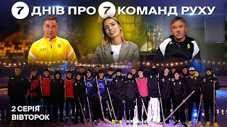 ⚽️ 7 ДНІВ про 7 КОМАНД АКАМЕДІЇ РУХУ. Серія 2. Вівторок / Спорт, виховання, збірна України