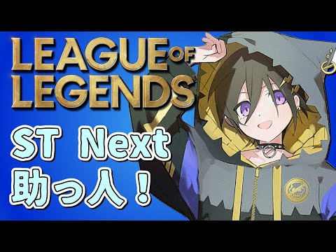 【LOL】ｽｸﾘﾑ！助っ人サポ~ LTK ST Next ~【 奏手イヅル 】