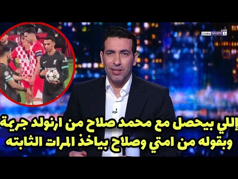 أبوتريكة يعلق علي خناقة محمد صلاح مع الكسندر أرنولد في مباراة ليفربول وجيرونا وسب جماهر ليفربول صلاح