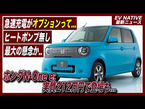 【軽EVの本命？】ヒートポンプは？ワンペダルは？／ホンダ軽EV第二弾「N-ONE e:」実質212万円実現、日産サクラキラー登場するも大きな懸念が発生しました
