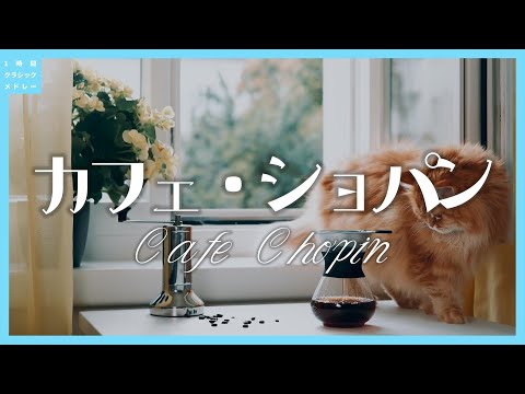 カフェ・ショパン~Cafe Chopin