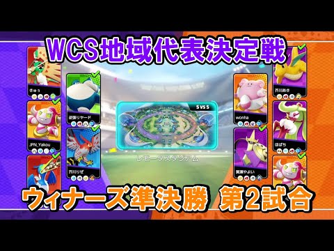 【代表決定戦切り抜き】ウィナーズ準決勝 SecretShip VS 芥川家【ポケモンユナイトWCS予選】