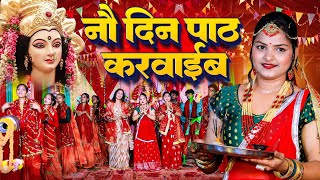 नौ दिन पाठ करवाईब | Anjali Gaurab Ka Hit Devi Geet | Bhojpuri Pachra | New Durga puja Geet Video
