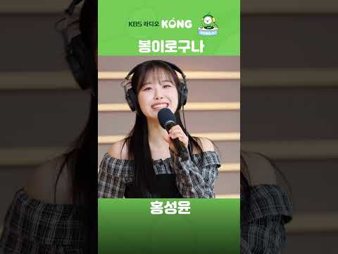 #봉이로구나 #홍성윤 #은가은의빛나는트로트 #<strong>트로트</strong> #Shorts #HAPPYFM #kbsradio