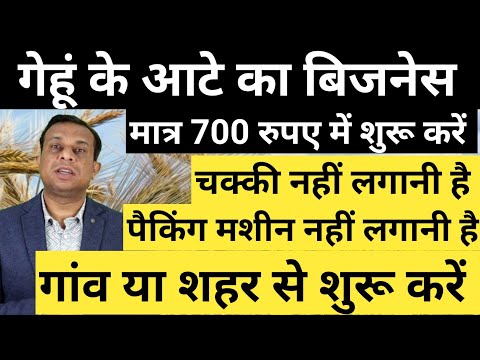 मात्र 700 रुपए में शुरू करें। गेहूं के आटे का बिजनेस ।