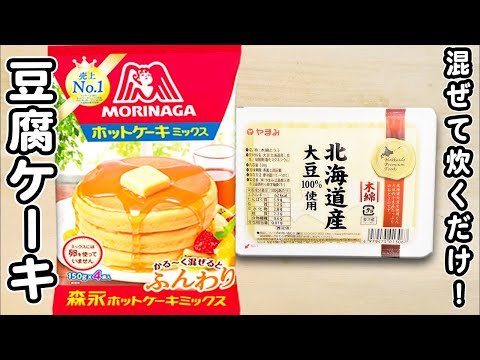 炊飯器とホットケーキミックスと木綿豆腐で作る豆腐パウンドケーキの作り方！ホットケーキミックスで作る簡単スイーツレシピ