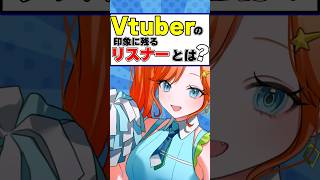 【3選】Vtuberの印象に残るリスナーとは！？