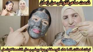 أمي تعود بأقوى وصفة وجهك حالتو كحل فيه الكلف مكون معجزة يرد الوجه مريا