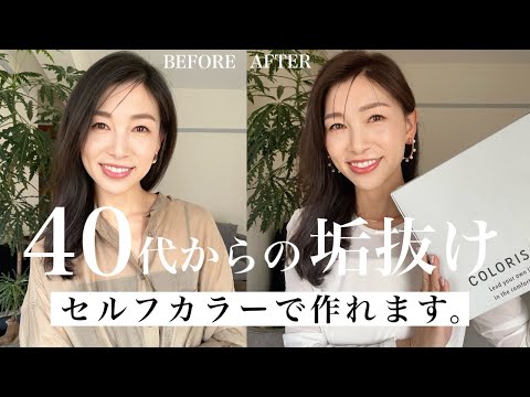 【大人のセルフカラー】会う人皆に褒められる!13年ぶりに染めたら垢抜けました。