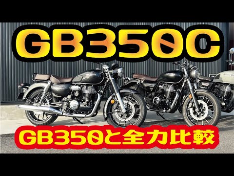 超絶話題の【GB350C】をGB350と全力最速比較してみた!! @ホンダドリーム大牟田