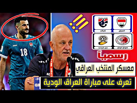 وأخيرا تعرف على مباريات المنتخب العراقي الودية قبل الملحق 😱🔥🔥