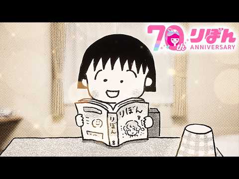 【りぼん70周年記念PV】「夢」と「ときめき」と「わくわく」を今までも、これからも。