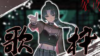 【歌枠】AFP楽しすぎた、あたい幸せ  #妃玖ノ記録【妃玖/RKmusic/Fused】