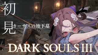 【DARK SOULS Ⅲ#7】初見プレイ！ホラーマン討伐！！！！！！【祇園精舎カネノ】