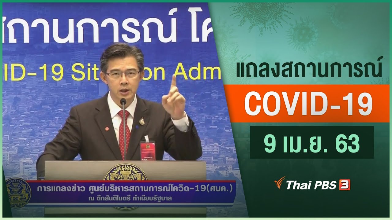 ศูนย์แถลงข่าวรัฐบาลฯ แถลงสถานการณ์โควิด-19 (9 เม.ย. 63)