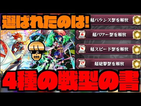 【モンスト】選ばれたのはこのキャラ達!!!《4種の戦型の書解放!!!》使用期限近いから気をつけてね!!【ぺんぺん】