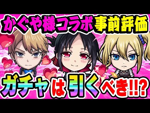 【かぐや様コラボ】大当たりは誰!? 四宮かぐや/早坂愛/白銀御行の性能を事前評価！ガチャを引くタイミングに注意点も!?【モンスト】