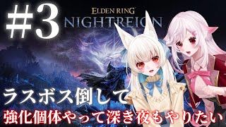 【Vtuber】初見のここあさんとラスボス倒して次のステージへ。#3【ELDEN RING NIGHTREIGN】