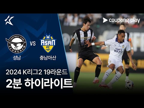 [2024 K리그2] 19R 성남 vs 충남아산 2분 하이라이트