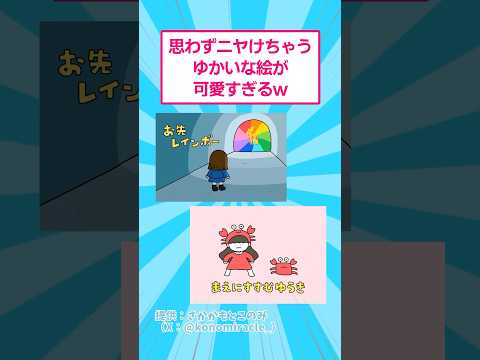 ホビーの動画サムネイル - 思わずニヤけちゃうゆかいな絵が可愛すぎるwww #イラスト #おもしろ #shorts