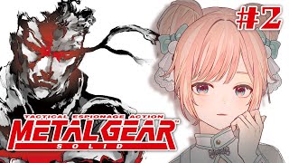 【METAL GEAR SOLID #2】こちら、伝説の新米スネーク【初見/ MGS/ MASTER COLLECTION版/ Vtuber