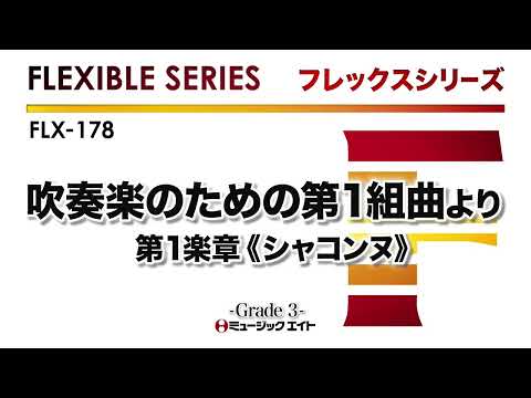 吹奏楽のための第1組曲より 第1楽章《シャコンヌ》／Gustav Holst《フレックスシリーズ》
