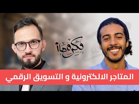 كيف تبدأ تجارتك الالكترونية؟ مع سهل مهدي