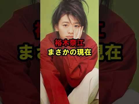 裕木奈江 まさかの現在 #裕木奈江 #まさかの現在 #俳優 #youtubeshorts