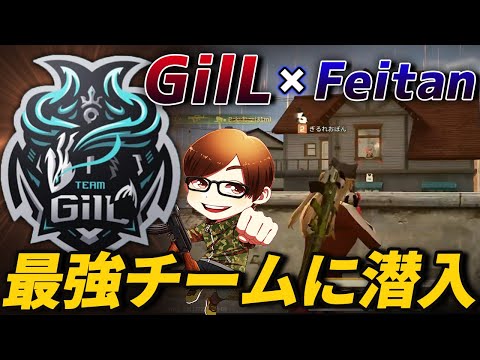 【荒野行動】謎がひしめくトップチーム『GilL』と初コラボ!!界隈最強のチームが魅せる神プレイがやばすぎたｗｗｗｗ