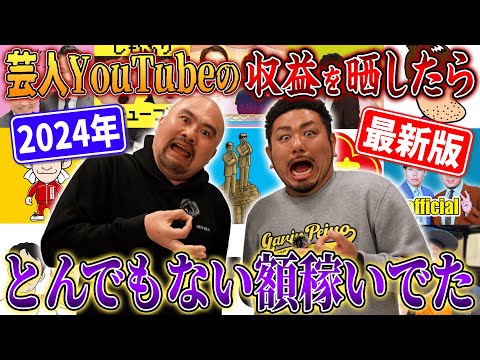 【収益暴露】極秘ルートで入手した芸人YouTubeの収益を晒したら芸人がとんでもない金額稼いでいました...【鬼越YouTube】