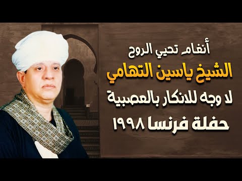 أنغام تُحيي الروح قصيدة لا ناظرا الا بناظر مقلتي الشيخ ياسين التهامى - فرنسا 1998