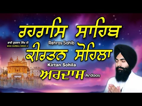 Rehras Sahib | KIrtan Sohila | Ardas | ਰਹਰਾਸਿ ਸਾਹਿਬ | ਕੀਰਤਨ ਸੋਹਿਲਾ | ਅਰਦਾਸ | Bhai Gurbaj Singh Ji