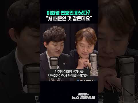 이화영 변호인 화났다? "저 때문인 것 같은데요"