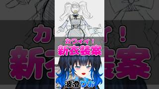 【波澄りお】会心の出来に大満足のVTuber【新衣装案】 #えれりお切り抜き #イラスト配信