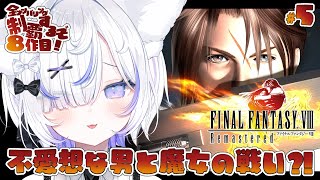 【 FF8▸#5 】完全初見！ラグナ編！癖つよオダイン博士からエルオーネの居場所を聞き出すぞ！ファイナルファンタジー全ナンバリング制覇目指し