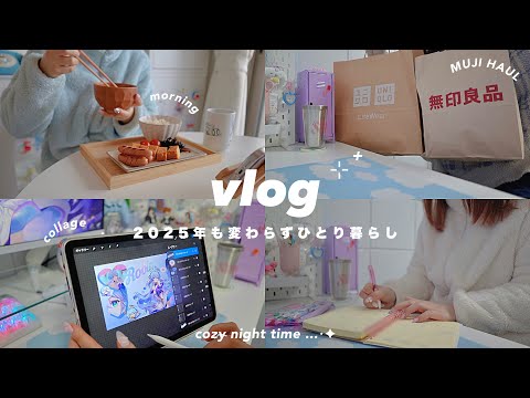 VLOG/2025年もひとり暮らし継続中⏰⟡.· 無印良品福缶,UNIQLO購入品,コラージュして壁紙を作る/my daily life in Japan