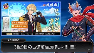 【刀剣乱舞#21】久々！サクっと古備前信房3振り目いただ光貝！！『連隊戦～海辺の陣～』編！！【VTuber/ #青道アカト】