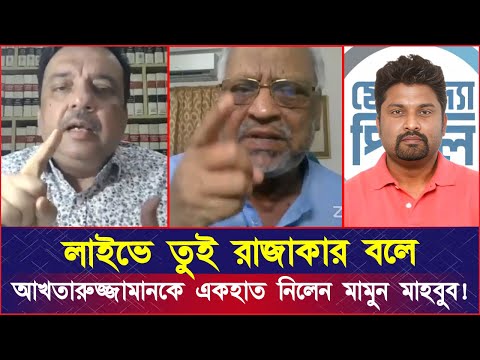লাইভে তুই রা'জা'কা'র বলে মেজর আখতারুজ্জামানকে একহাত নিলেন এডঃ মামুন মাহবুব!