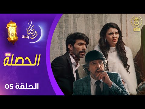 الحصلة Family 007 : الحلقة 05