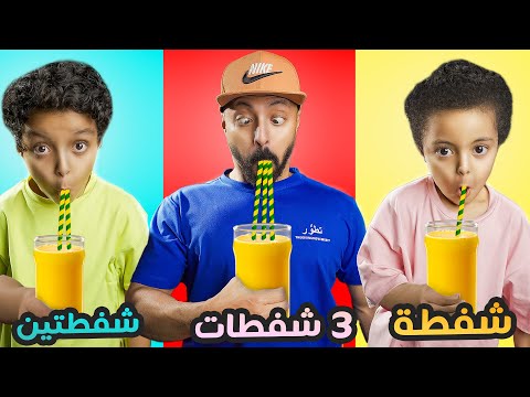 تحدي شفطة 🥤شفطتين 🥤🥤ثلاث شفطات🥤🥤🥤 ((اتحداكم ماتضحكون 🤣))