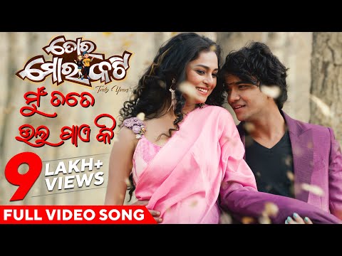 ମୁଁ ତତେ ଭଲ ପାଏ କି | Mu Tate Bhala Paye Ki | Full Video Song | Toro Moro Katti | Sailendra | Sheetal