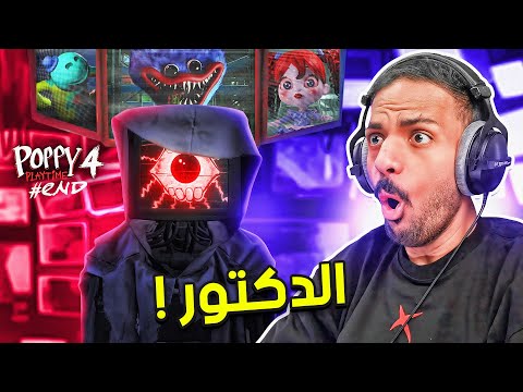 بوبي بلاي تايم : العقل المدبر ! 🧠 | Poppy Playtime Chapter 4 #2