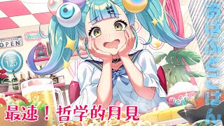 9月最速月見！~月見ってなんなんだ~│#おばぶとごはん