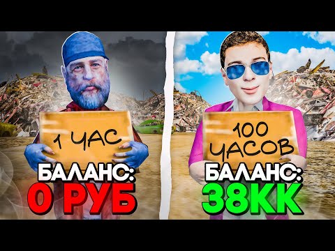 100 Часов на Свалке Радмир РП! Вся ПРАВДА о Заработке!😱