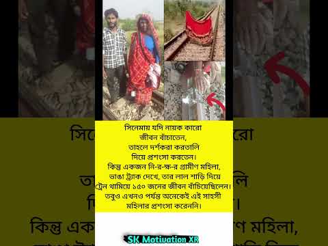 সিনেমায় যদি নায়ক কারো জীবন বাঁচাতেন, তাহলে দর্শকরা করতালি দিয়ে প্রশংসা করতেন। #trending #viral