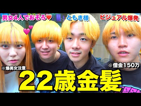 男女4人でブリーチして金髪に染めてみた。