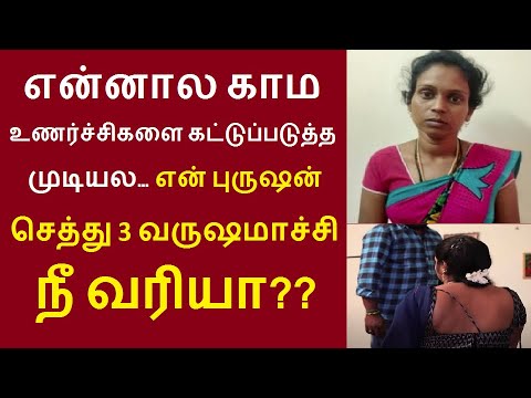 என்னால முடியல.. என் புருஷன்  மேல போய் 3 வருஷமாச்சி.. பரமக்குடி கிளி யூரை சேர்ந்த எழிலரசி