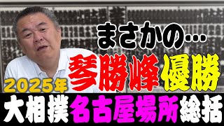 【名古屋場所総括】まさかの琴勝峰が優勝！佐渡ケ嶽に搾取されないか心配…
