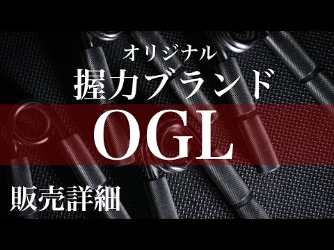 OGLグリッパーの詳細を発表します